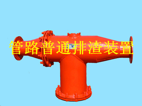 管路排渣裝置廠(chǎng)家直營(yíng)店訂購更便宜